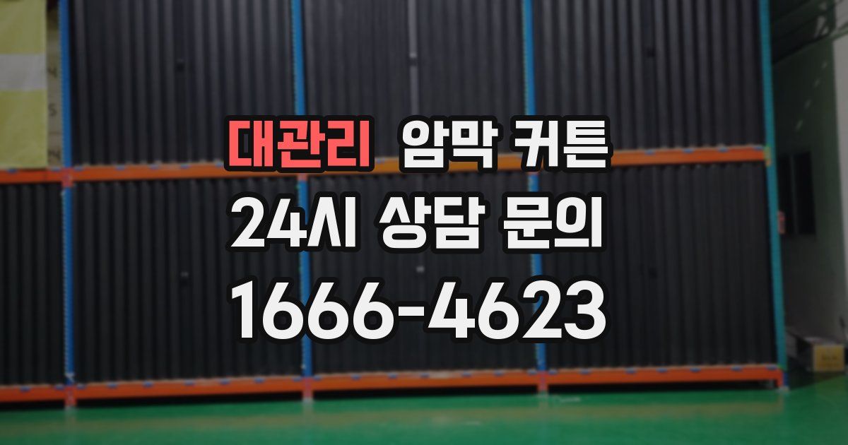 대관리 암막 커튼
