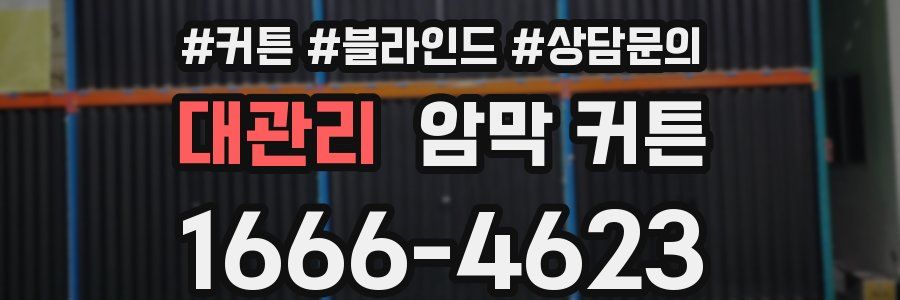 대관리 암막 커튼