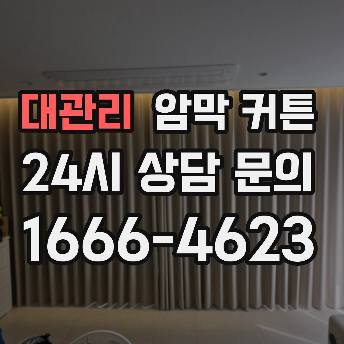 대관리 암막 커튼