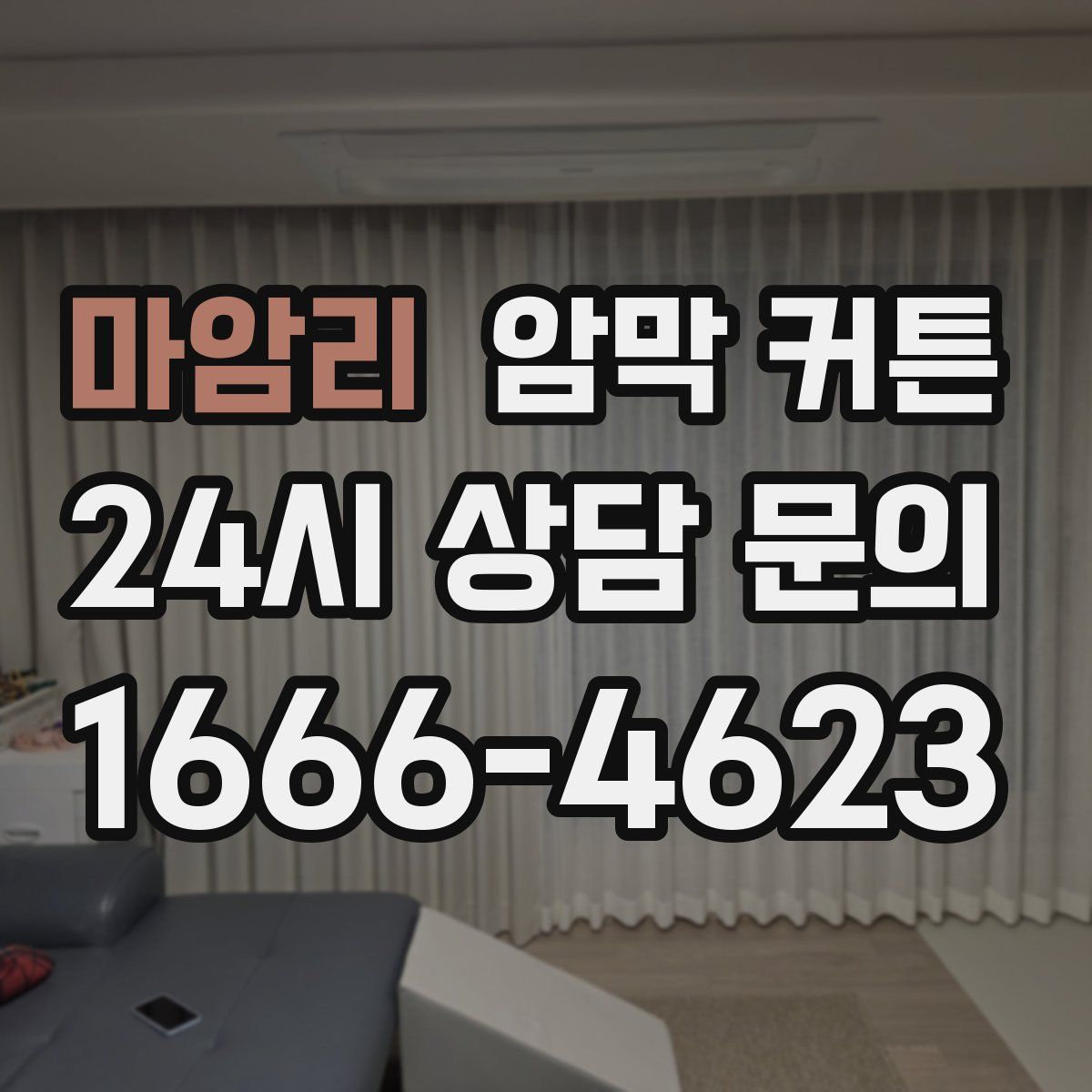 마암리 암막 커튼