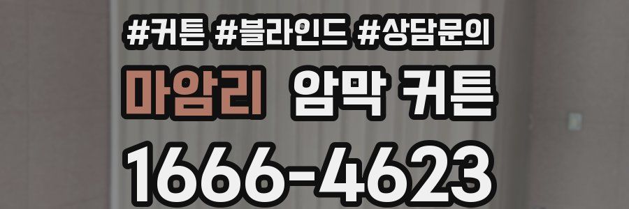 마암리 암막 커튼