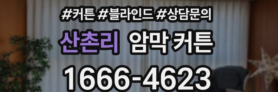 산촌리 암막 커튼