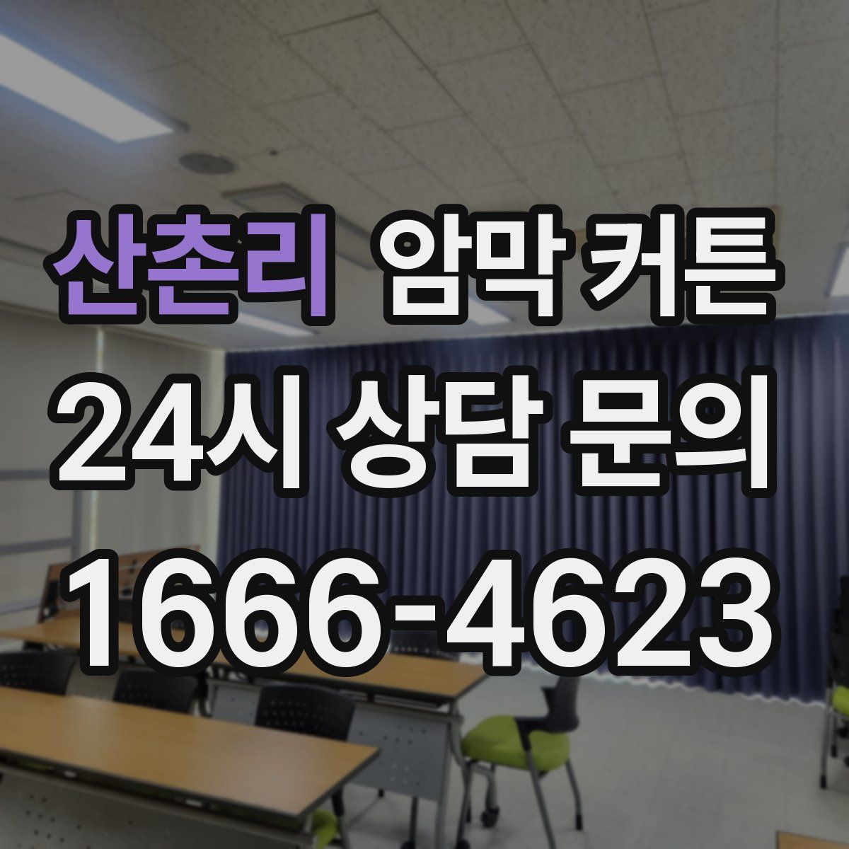 산촌리 암막 커튼