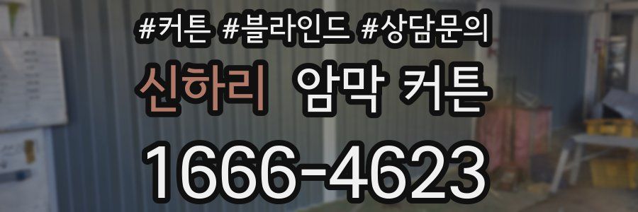 신하리 암막 커튼