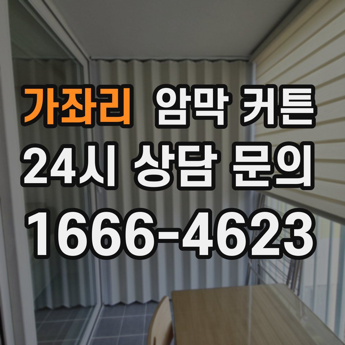 가좌리 암막 커튼