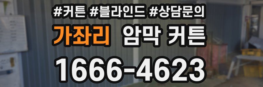 가좌리 암막 커튼
