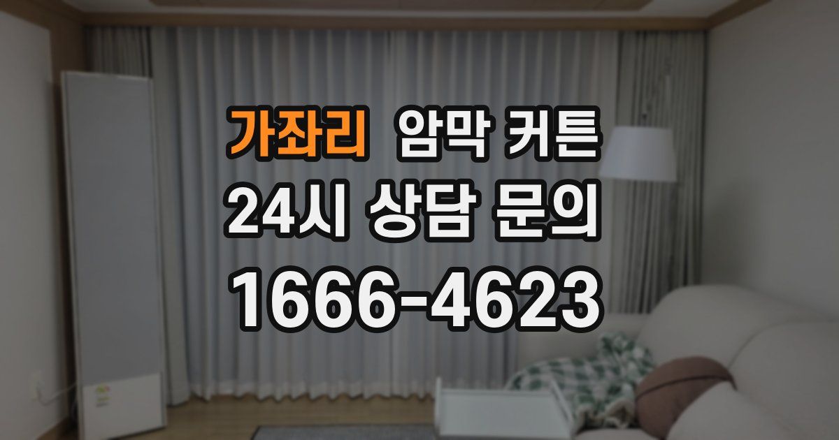 가좌리 암막 커튼