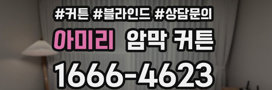 아미리 암막 커튼