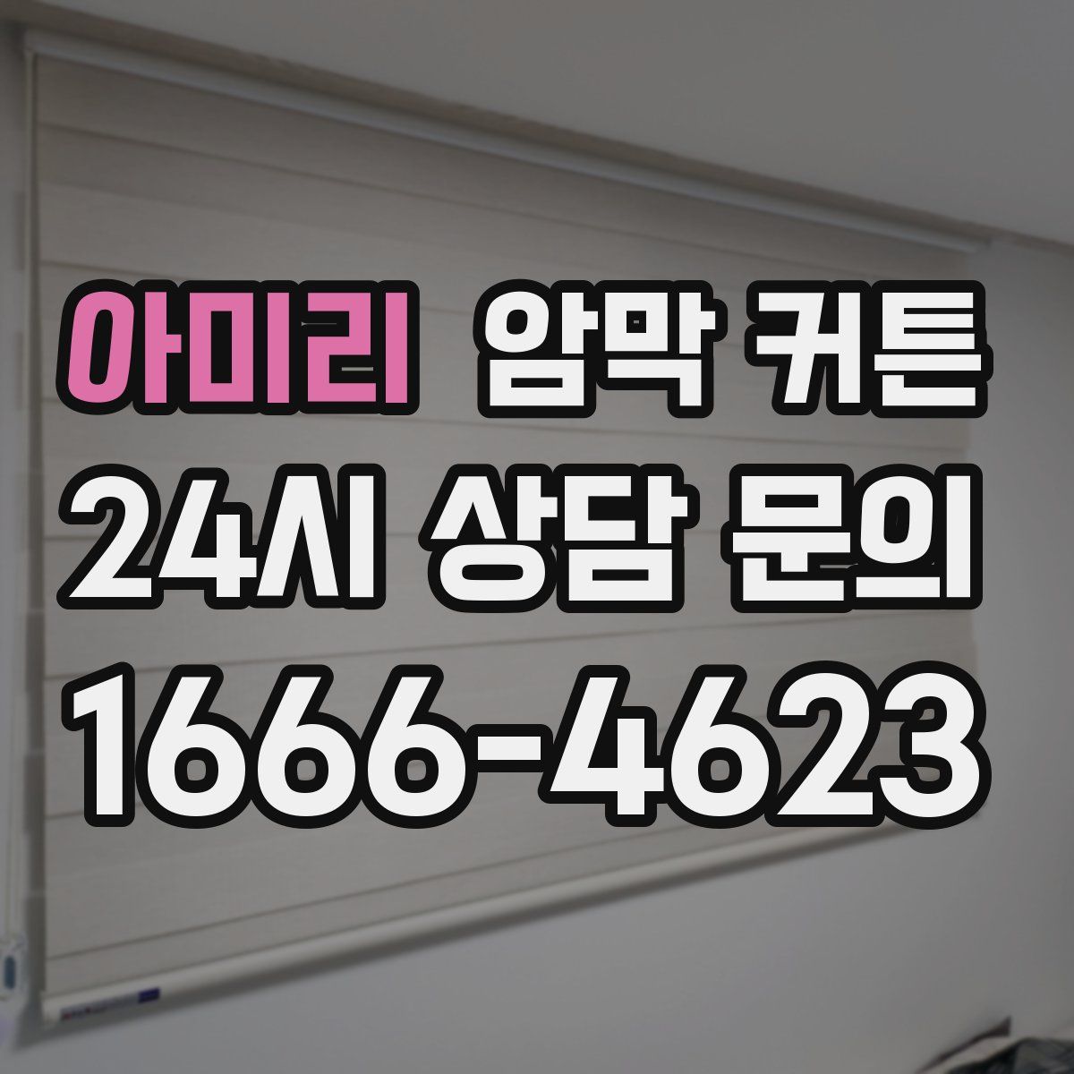 아미리 암막 커튼