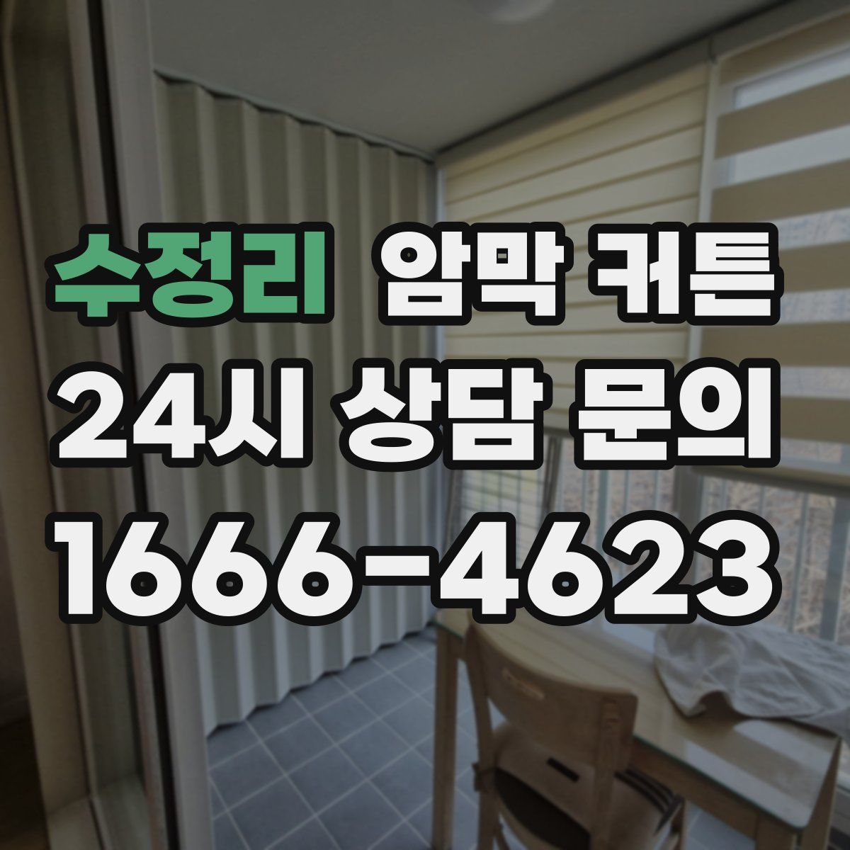수정리 암막 커튼