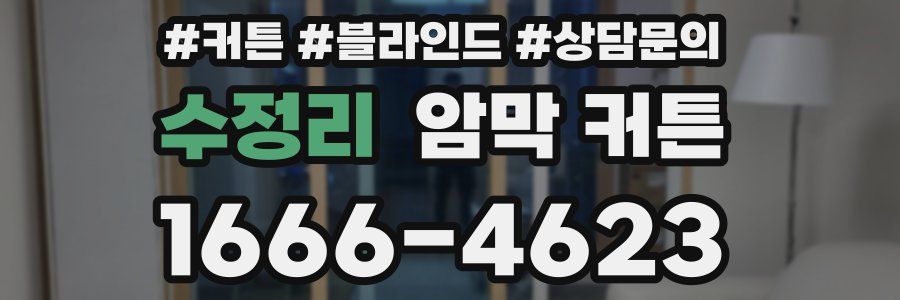 수정리 암막 커튼