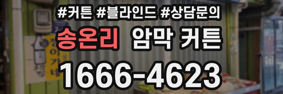 송온리 암막 커튼