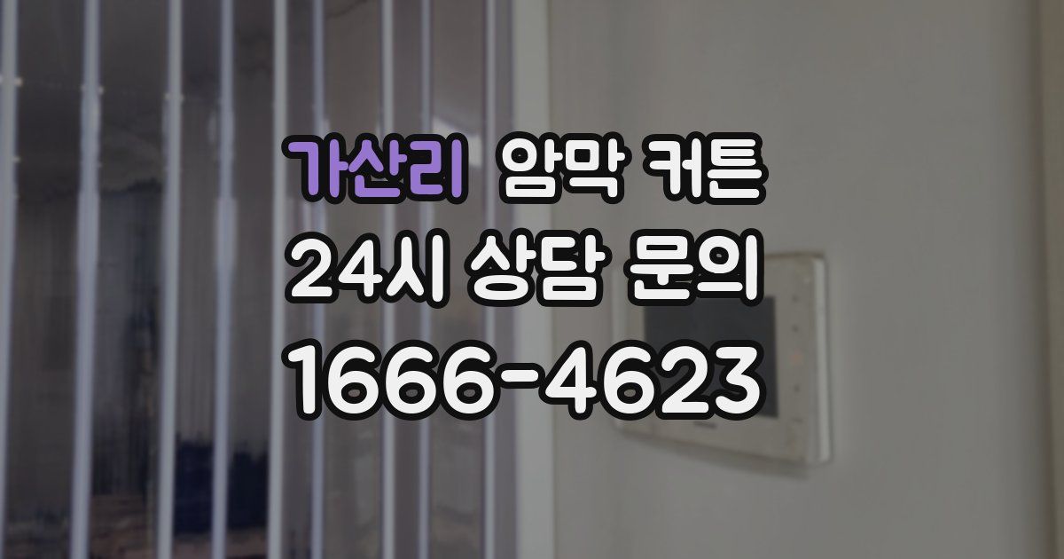 가산리 암막 커튼