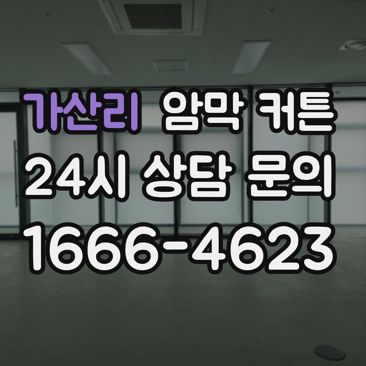 가산리 암막 커튼