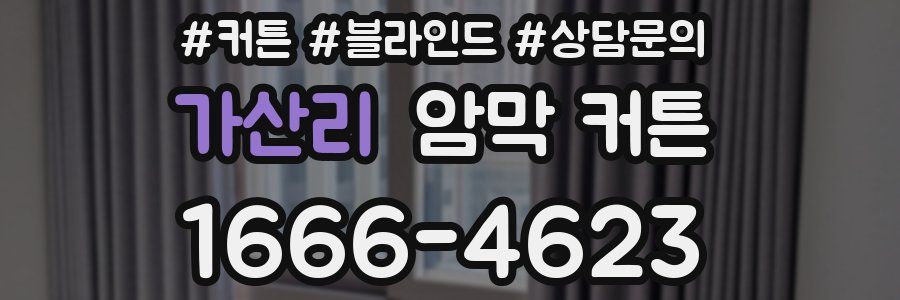 가산리 암막 커튼