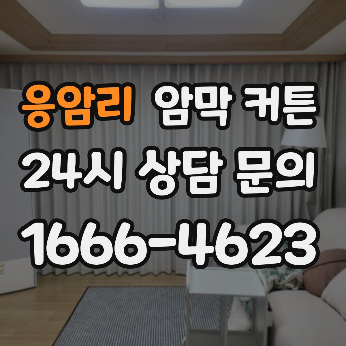 응암리 암막 커튼