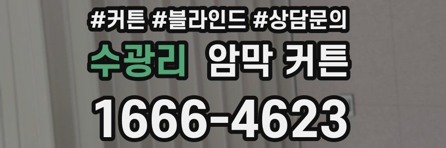 수광리 암막 커튼