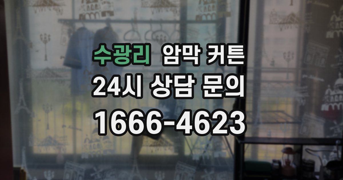 수광리 암막 커튼
