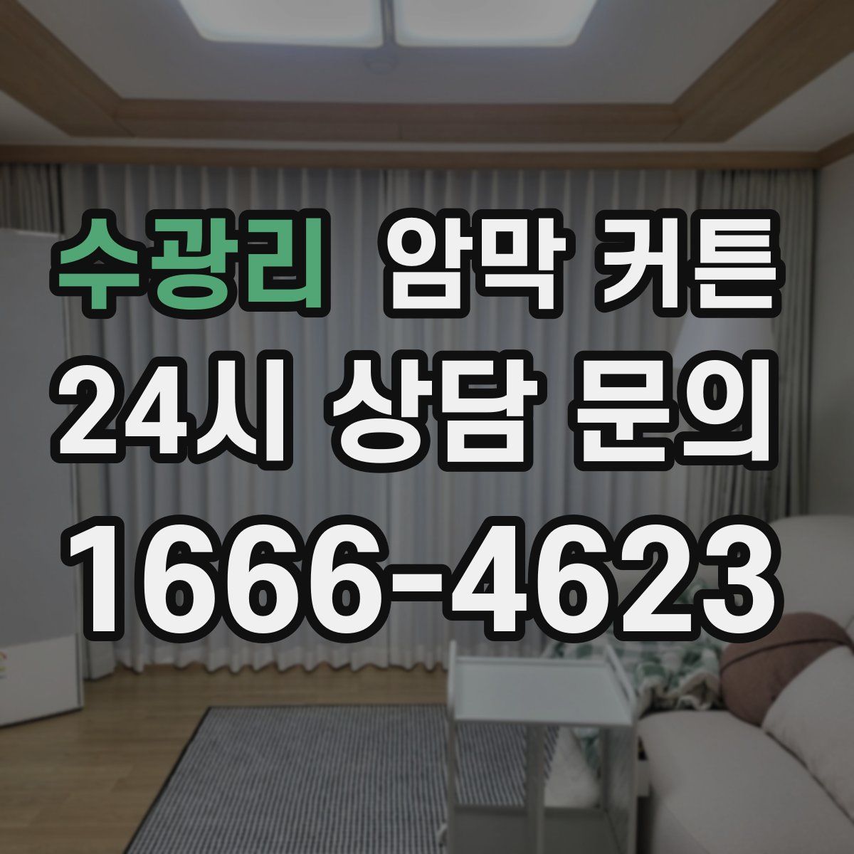 수광리 암막 커튼