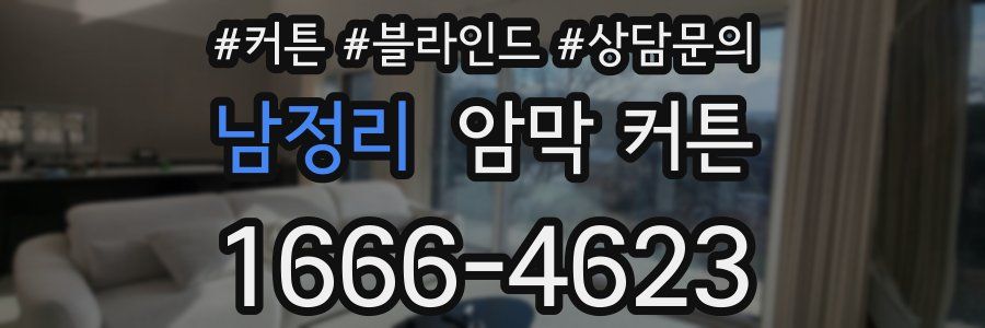 남정리 암막 커튼