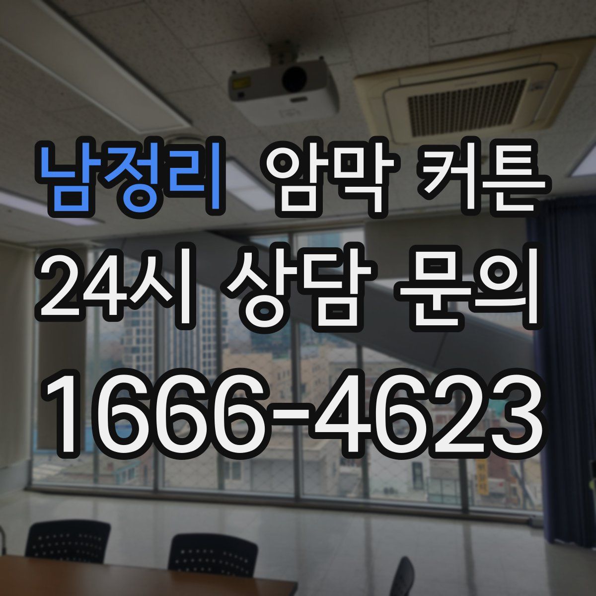 남정리 암막 커튼