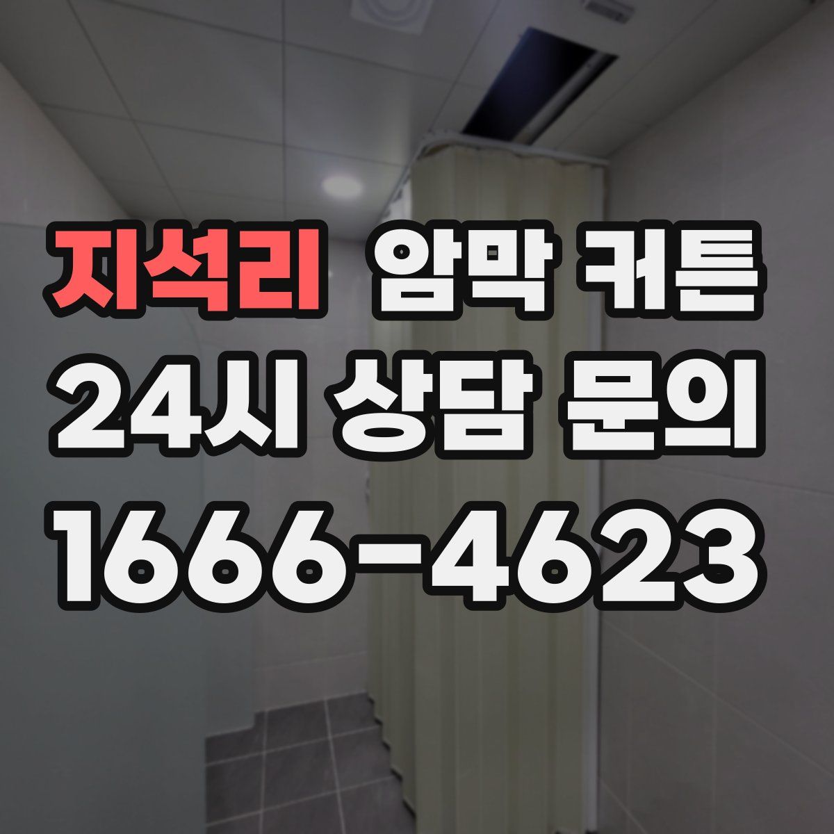지석리 암막 커튼