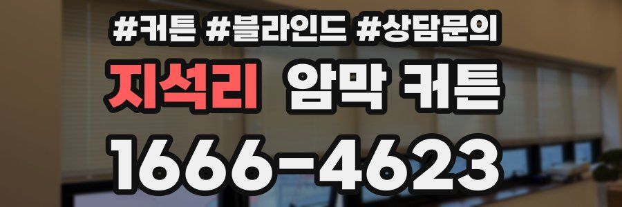 지석리 암막 커튼