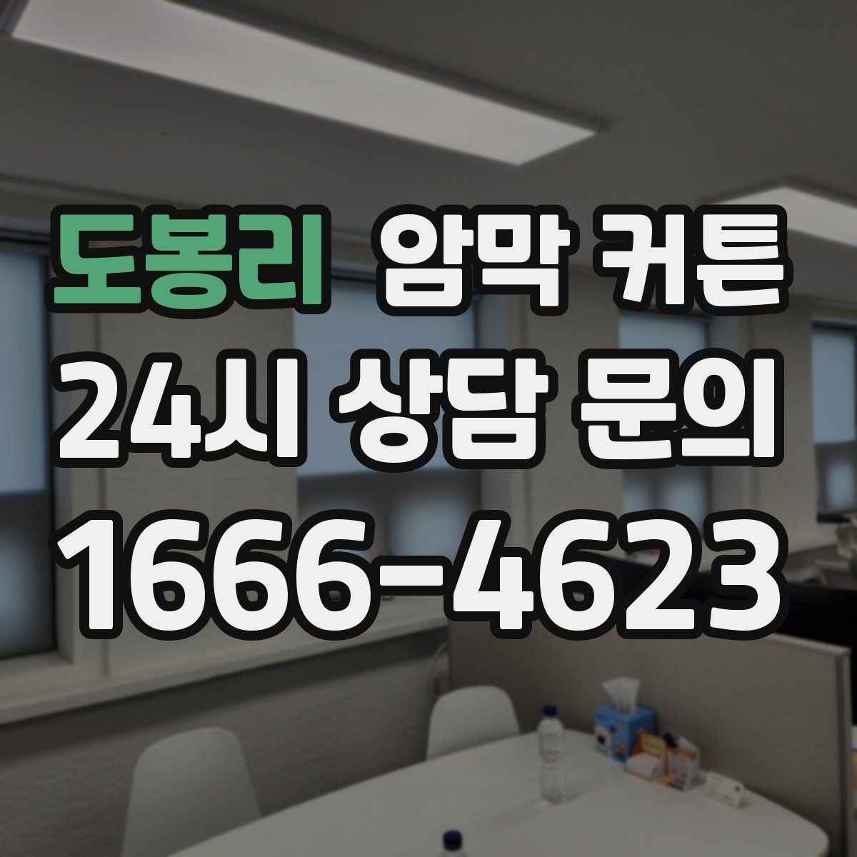도봉리 암막 커튼