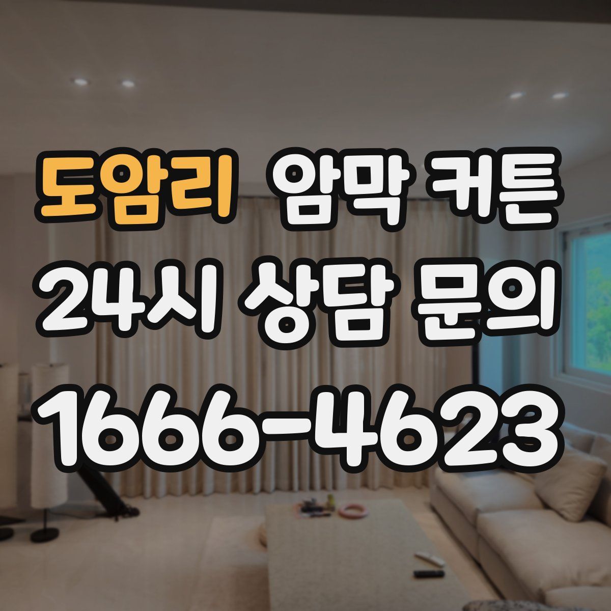 도암리 암막 커튼