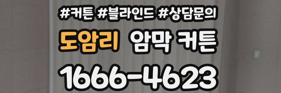 도암리 암막 커튼