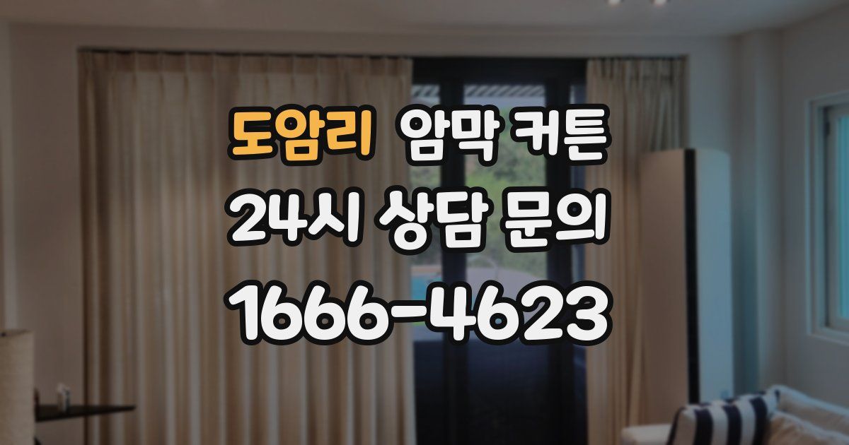 도암리 암막 커튼