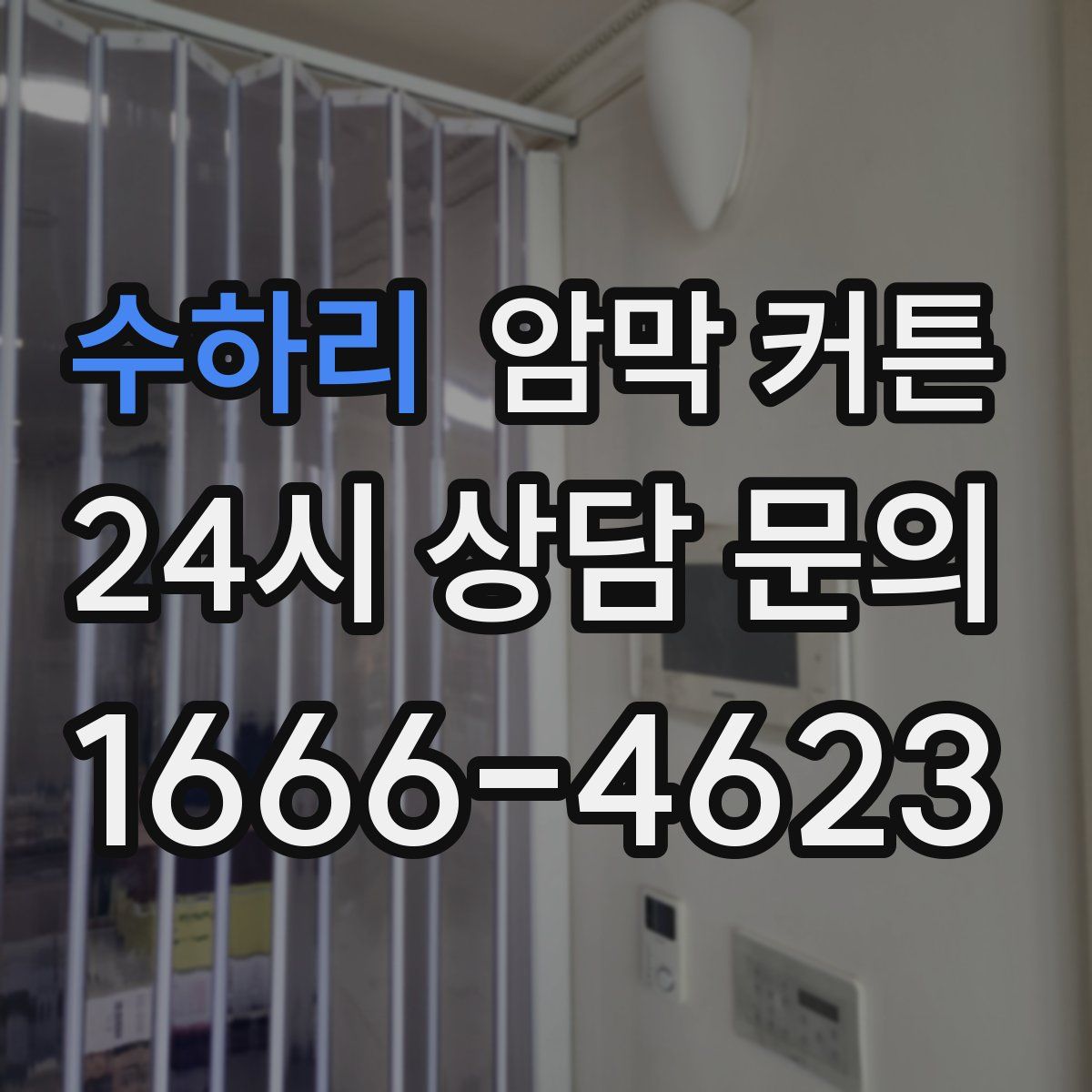 수하리 암막 커튼