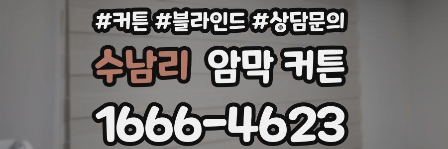 수남리 암막 커튼