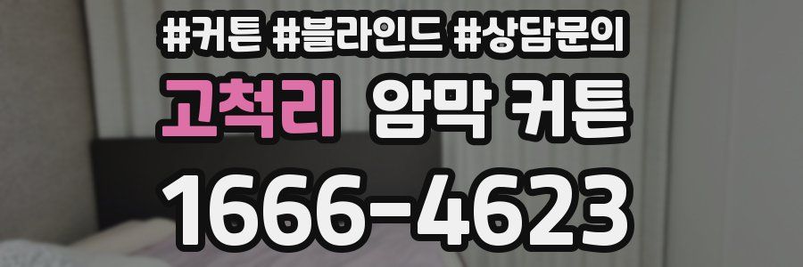 고척리 암막 커튼