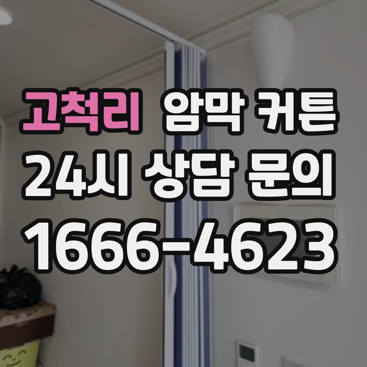 고척리 암막 커튼