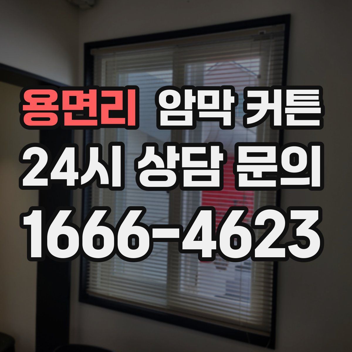 용면리 암막 커튼