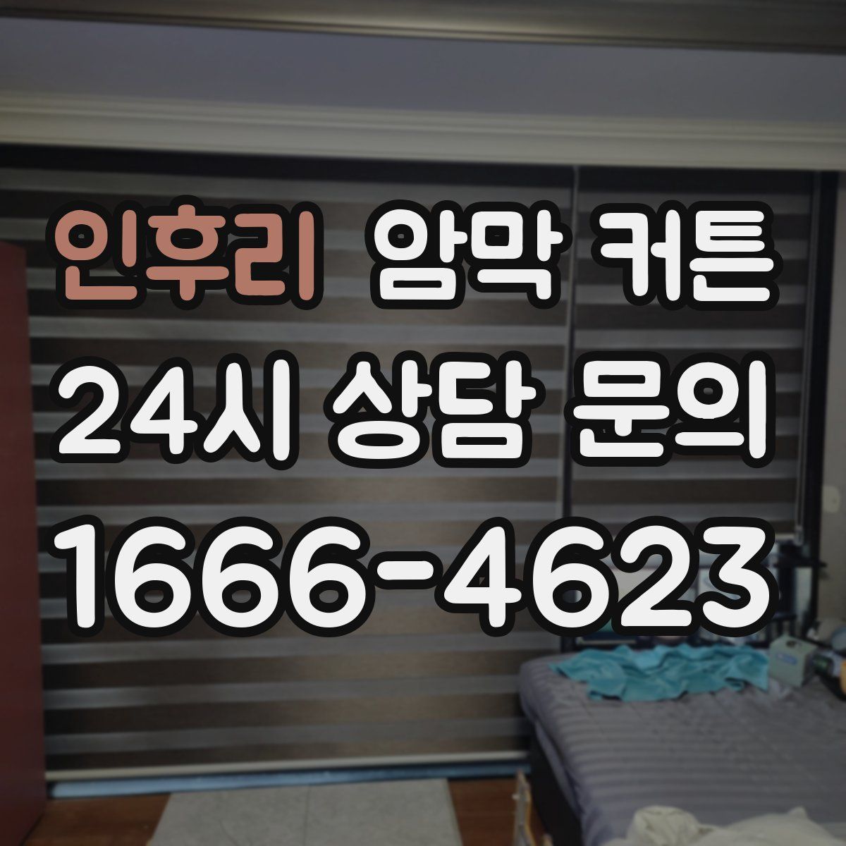 인후리 암막 커튼