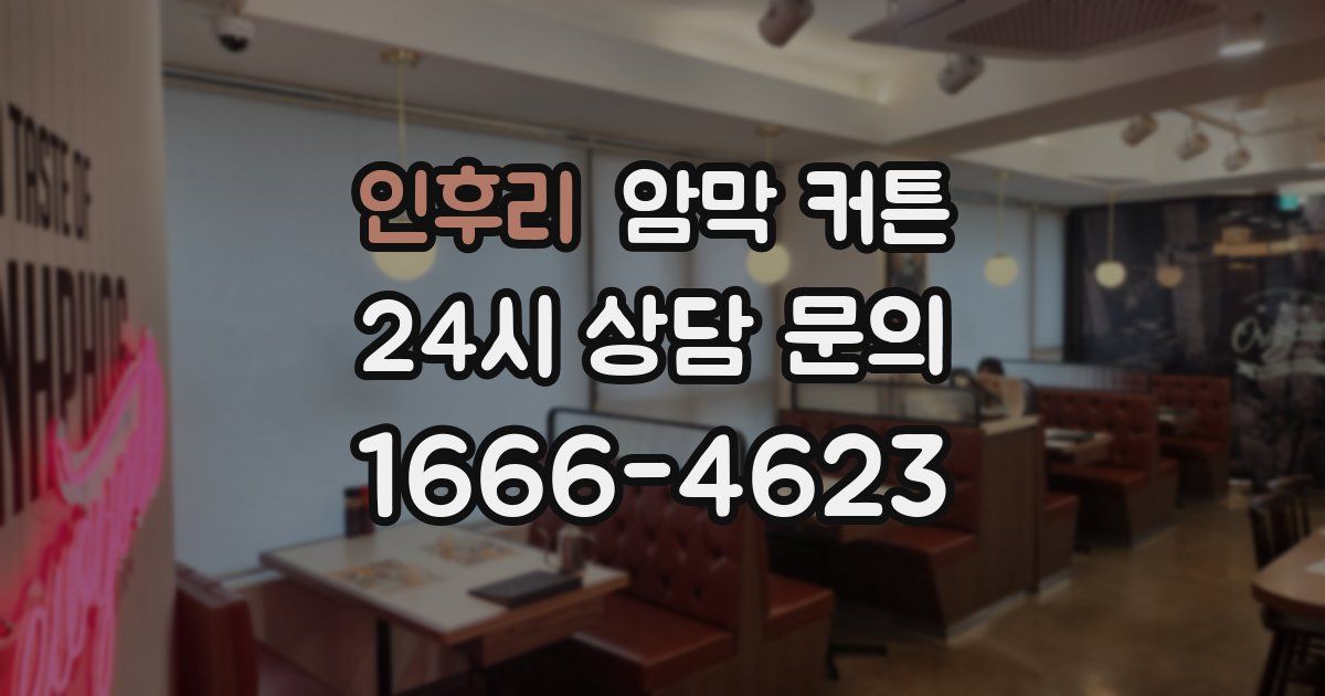 인후리 암막 커튼