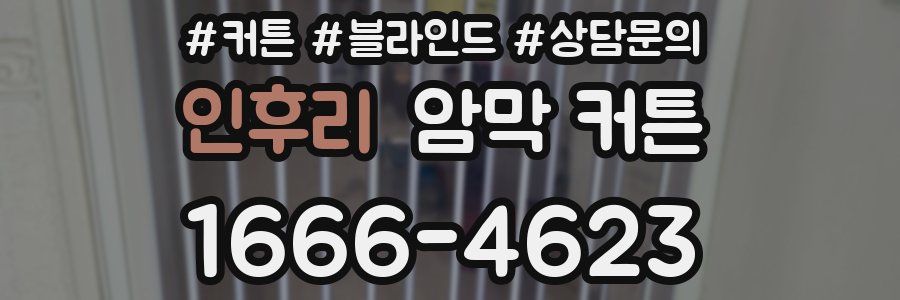 인후리 암막 커튼