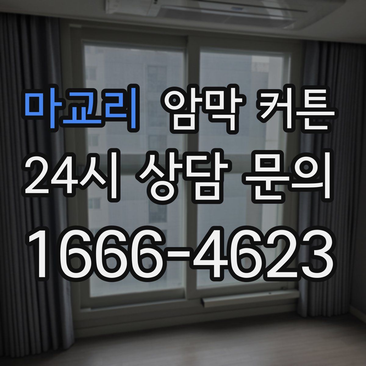 마교리 암막 커튼