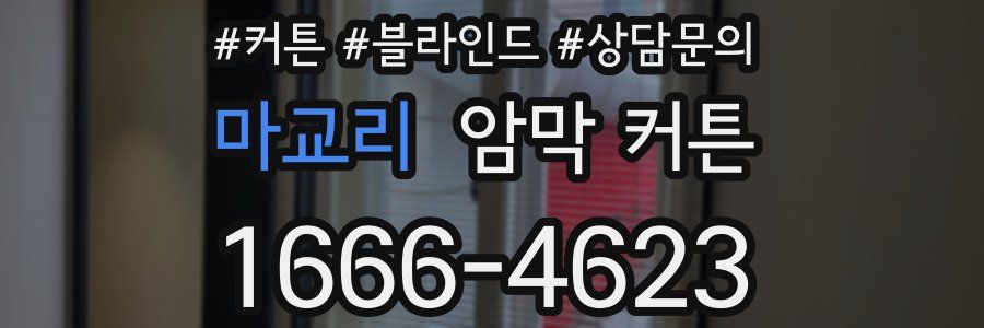 마교리 암막 커튼
