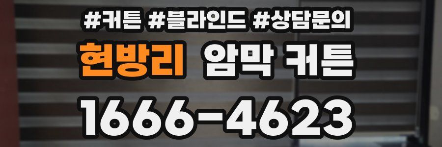 현방리 암막 커튼