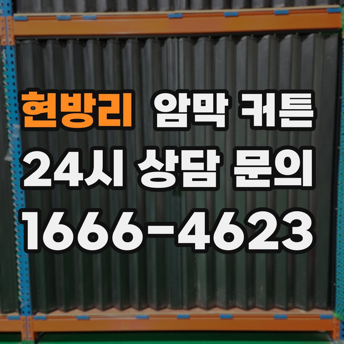 현방리 암막 커튼