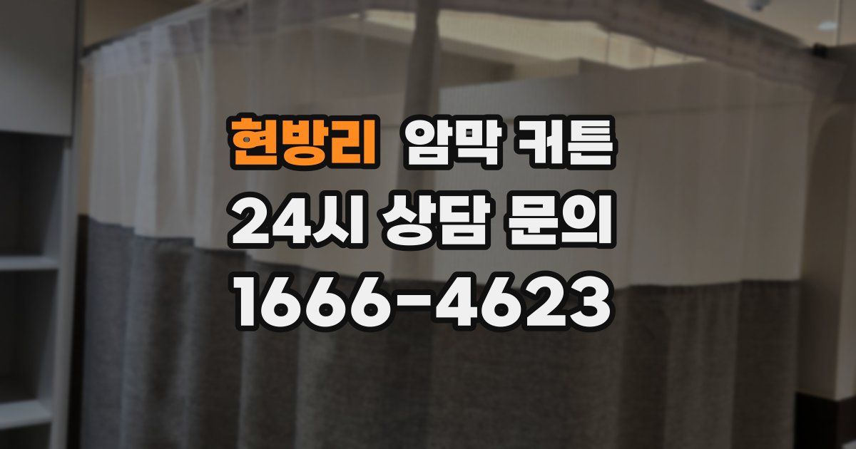 현방리 암막 커튼