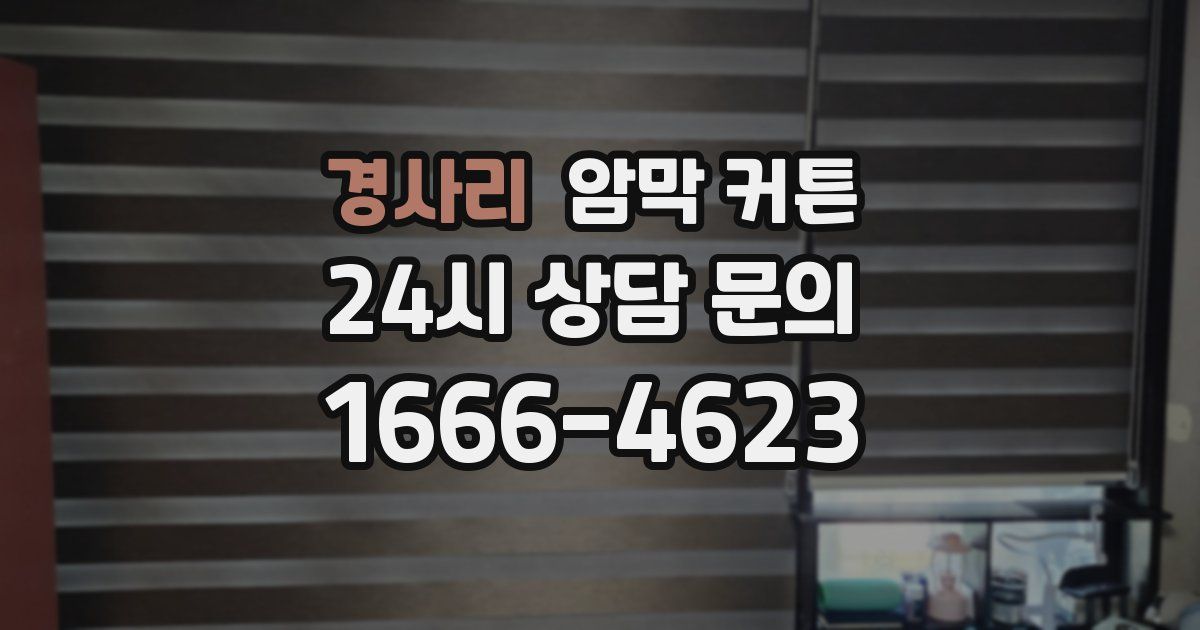 경사리 암막 커튼