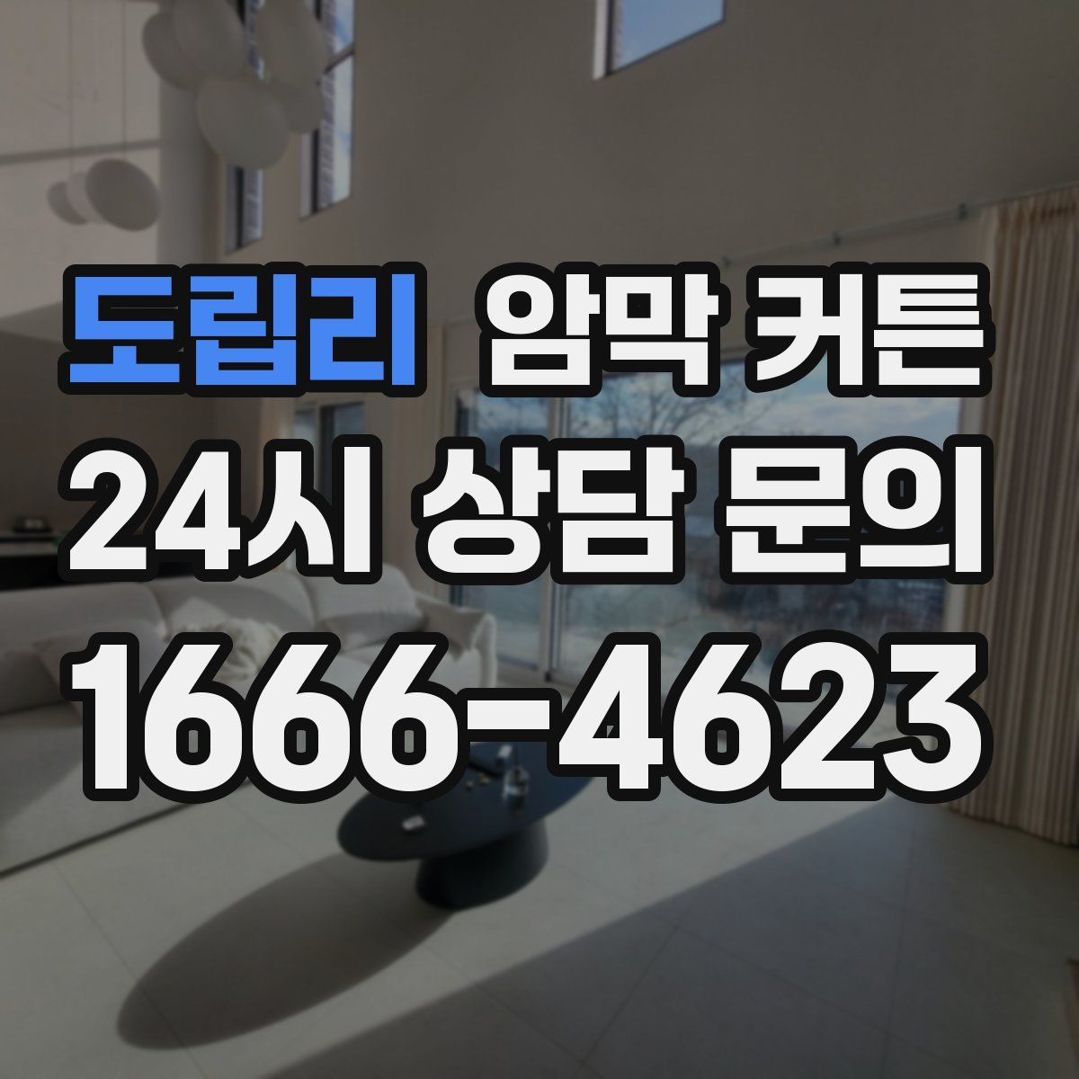 도립리 암막 커튼