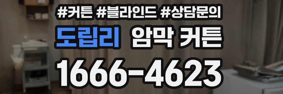 도립리 암막 커튼