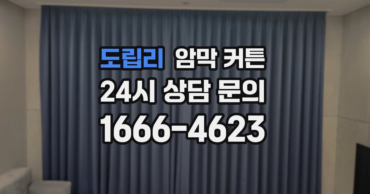 도립리 암막 커튼