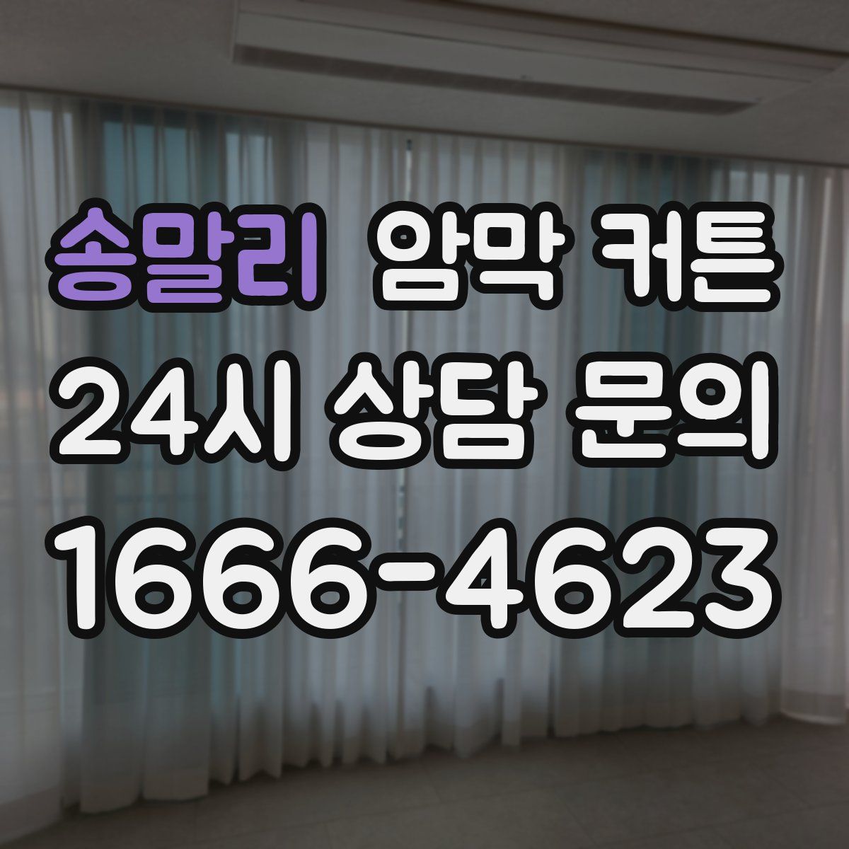 송말리 암막 커튼