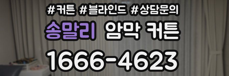 송말리 암막 커튼